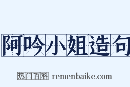 阿吟小姐造句是什么意思的图片